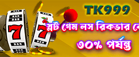 বড় বোনাস জিতে নিন এখনই